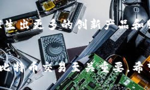 biao ti比特币电子钱包申请指南：轻松入门!/biao ti

比特币电子钱包, 加密货币, 电子钱包申请, 比特币, 数字货币安全/guanjianci

引言
比特币作为一种去中心化的数字货币，近年来吸引了越来越多的投资者与普通用户的关注。随着比特币价值的波动以及其在全球经济中的不断渗透，许多人开始寻求如何安全、便捷地保存和使用比特币。电子钱包正是用户管理比特币的重要工具之一。本篇文章将详细介绍如何申请比特币电子钱包的步骤，以及需要注意的安全事项等。

一、什么是比特币电子钱包
比特币电子钱包是一个软件程序，用于存储用户的比特币地址和私钥。它不仅可以用于收发比特币，还能帮助用户管理其加密货币资产。电子钱包有多种类型，包括热钱包（在线）和冷钱包（离线），每种类型都有其独特的优缺点。

二、比特币电子钱包的类型
在申请比特币电子钱包之前，了解钱包的类型是非常重要的。主要有以下几种类型：

h41. 热钱包/h4
热钱包是指通过互联网连接的电子钱包。这种钱包的优点是使用方便，适合频繁交易的用户。然而，由于连接互联网，热钱包面临更高的安全风险，易受到黑客攻击。

h42. 冷钱包/h4
冷钱包则是离线存储比特币的方式，安全性更高。一般采用硬件钱包或纸钱包的形式，特别适合长期投资和大额资金的储存。然而，冷钱包在使用上较为不便，进行交易时需要将资金转移至热钱包。

h43. 移动钱包/h4
移动钱包是应用在智能手机上的电子钱包，常用于日常小额交易。这种钱包便于随身携带和随时使用，但也需要注意安全性，防止手机遗失或被盗。

h44. 桌面钱包/h4
桌面钱包是安装在个人电脑上的程序，提供较为强大的安全性与管理功能。然而，若电脑遭到病毒攻击或损坏，可能导致资金丢失。

h45. 网页钱包/h4
网页钱包则是通过浏览器访问的电子钱包。虽然使用方便，但用户需依赖服务提供商的安全措施，一旦服务商遭遇安全问题，用户的资金可能受到威胁。

三、如何申请比特币电子钱包
申请比特币电子钱包的步骤如下：

h41. 选择钱包类型/h4
首先，您需要根据自己的需求选择合适的钱包类型。例如，如果您是日常使用者，可能会选择热钱包；而如果需要长期投资，冷钱包可能更为合适。

h42. 注册账户/h4
若选择在线钱包服务商，您需要访问其官网并进行注册。在注册过程中，您需要提供个人信息，并选择一个强密码以保护您的账户安全。

h43. 下载钱包软件/h4
如果您选择桌面钱包或移动钱包，随后便需要下载相应的软件。安装完成后，按照软件提示进行初始化设置，包括生成新的比特币地址。

h44. 备份私钥/h4
无论使用哪种钱包，备份私钥是至关重要的。私钥是您控制和使用比特币的唯一凭证，请务必妥善保管，切勿泄露。

h45. 装载比特币/h4
钱包申请完成后，您可以通过交易所或比特币ATM机将比特币充值到您的电子钱包中。请确保您输入的比特币地址准确无误，以免造成资产损失。

四、比特币电子钱包的安全性
在数字货币频繁交易的背景下，安全性显得尤为重要。以下是一些保护您的比特币电子钱包的建议：

h41. 使用强密码/h4
确保您钱包账户的密码复杂且不易猜测，避免使用生日或简单组合的密码。同时，定期更改密码，增强账户安全性。

h42. 启用双重认证/h4
启用双重认证（2FA）功能，增加额外的安全层级。在登录时，除了输入密码外，系统还会发送验证码至您的手机，确保只有您本人可以访问账户。

h43. 定期备份/h4
定期备份您的电子钱包与私钥信息，确保在设备损坏时可以恢复您的资产。备份时，应尽量选择安全的存储媒介。

h44. 隔离热钱包与冷钱包/h4
如果您进行大量比特币交易，建议将日常交易所需的比特币存放在热钱包，而将大部分资产存储在冷钱包中以降低风险。

h45. 保持软件更新/h4
定期更新您使用的钱包软件，确保修复安全漏洞，同时使用最新的安全协议，以降低被攻击的风险。

五、常见问题
在申请和使用比特币电子钱包的过程中，用户可能会遇到一些常见问题，以下是几个可能的相关问题及详细解答：

问题1：如何找回丢失的比特币电子钱包？
如果您丢失了比特币电子钱包，您仍然有可能找回资金。找回步骤如下：
首先，如果你有备份的私钥或助记词，您可以使用它们在钱包软件中恢复账户。具体方法是打开钱包，选择“恢复钱包”选项，根据提示输入助记词进行恢复。
其次，如果您没有备份的私钥或助记词，找回丢失的电子钱包将非常困难。因为比特币的去中心化特性使得任何第三方无法帮助用户找回其资产。唯一的方式是通过正规手段寻求专业的操作服务，但成功率较低。
为了避免此类问题，用户应该在创建钱包时，储存好私钥，同时定期备份钱包信息，确保自己有找到资产的可能。

问题2：比特币电子钱包的收费标准是什么？
比特币电子钱包的收费方式各不相同，主要包括以下几种形式：
首先，一些在线钱包服务商可能会收取账户维护费、交易费用和提现费用，这些费用通常是根据交易的金额进行计算，通常在手续费范围内。
其次，若选择使用硬件钱包，用户需一次性购买硬件设备，之后基本上不会产生额外费用。硬件钱包以其更高的安全性而受到长期投资者的青睐。
此外，一些钱包可能会提供额外的服务，比如增加交易速度、资金保险等，但通常会产生额外的手续费。在选择电子钱包时，用户应详细了解收费标准，并根据自己的需求选择合适的服务。

问题3：比特币电子钱包安全吗？
比特币电子钱包的安全性取决于多个因素，包括钱包类型、用户的使用习惯以及服务商的安全措施。
首先，冷钱包相对于热钱包来说更为安全。冷钱包通过离线存储私钥，大大降低了被黑客攻击的风险，因此长期存储资产时，冷钱包应优先考虑。
其次，用户的使用习惯也直接影响钱包的安全。例如，若使用简单密码，容易被猜测，用户的资产则处于风险之中。开启双重验证和定期备份也是确保钱包安全的重要措施。
最后，选择服务商时应关注其安全措施及历史记录，建议选择知名度高、信誉良好的钱包提供商，以减少潜在的风险。总之，比特币电子钱包的安全性是相对的，但通过正确的操作，可以降低风险。

问题4：如何转账比特币，手续费怎么算？
转账比特币的步骤如下：
首先，打开您选择的比特币电子钱包，找到“发送”或“转账”功能，输入收款方的比特币地址和转账金额。
其次，在确认金额后，系统会提示您选择手续费的级别。手续费通常与网络交易的拥堵程度有关，用户可以根据自己的需要选择合适的手续费等级。越快速的转账往往需要支付更高的手续费，而低费用则可能导致交易长时间未被确认。
最后，确认所有信息无误后，提交转账请求。在交易处理过程中，您可以在钱包中查看交易状态，直至确认。

问题5：比特币电子钱包的未来发展趋势是什么？
比特币电子钱包的未来发展趋势将受到多个因素的影响：
首先，区块链技术的不断进步使得电子钱包在安全性和便利性上将得到提升。通过技术更新，钱包的用户体验也将变得更加友好，吸引更多用户参与。
其次，数字货币的普及使得更多的商家和服务商结合比特币支付，未来电子钱包可能会成为日常交易中不可或缺的一部分，推动整个生态的发展。
此外，多币种钱包的兴起将使用户能够管理不同类型的数字货币，而非仅限于比特币，从而提高资产管理的灵活性。
最后，合规性和监管将成为未来发展的重要趋势，各国监管机构对数字货币的态度将影响市场的稳定与发展。总的来说，比特币电子钱包的未来充满潜力，催生出更多的创新产品和服务。

结论
申请比特币电子钱包是每一个新的比特币用户踏入这一领域的重要一步。了解不同类型钱包的特点、申请流程、安全性以及收费标准等信息，对于有效开展比特币交易至关重要。希望本指导能够帮助读者顺利申请并安全使用比特币电子钱包，实现资产的有效管理。