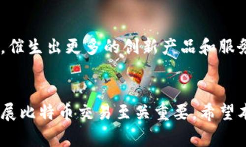 biao ti比特币电子钱包申请指南：轻松入门!/biao ti

比特币电子钱包, 加密货币, 电子钱包申请, 比特币, 数字货币安全/guanjianci

引言
比特币作为一种去中心化的数字货币，近年来吸引了越来越多的投资者与普通用户的关注。随着比特币价值的波动以及其在全球经济中的不断渗透，许多人开始寻求如何安全、便捷地保存和使用比特币。电子钱包正是用户管理比特币的重要工具之一。本篇文章将详细介绍如何申请比特币电子钱包的步骤，以及需要注意的安全事项等。

一、什么是比特币电子钱包
比特币电子钱包是一个软件程序，用于存储用户的比特币地址和私钥。它不仅可以用于收发比特币，还能帮助用户管理其加密货币资产。电子钱包有多种类型，包括热钱包（在线）和冷钱包（离线），每种类型都有其独特的优缺点。

二、比特币电子钱包的类型
在申请比特币电子钱包之前，了解钱包的类型是非常重要的。主要有以下几种类型：

h41. 热钱包/h4
热钱包是指通过互联网连接的电子钱包。这种钱包的优点是使用方便，适合频繁交易的用户。然而，由于连接互联网，热钱包面临更高的安全风险，易受到黑客攻击。

h42. 冷钱包/h4
冷钱包则是离线存储比特币的方式，安全性更高。一般采用硬件钱包或纸钱包的形式，特别适合长期投资和大额资金的储存。然而，冷钱包在使用上较为不便，进行交易时需要将资金转移至热钱包。

h43. 移动钱包/h4
移动钱包是应用在智能手机上的电子钱包，常用于日常小额交易。这种钱包便于随身携带和随时使用，但也需要注意安全性，防止手机遗失或被盗。

h44. 桌面钱包/h4
桌面钱包是安装在个人电脑上的程序，提供较为强大的安全性与管理功能。然而，若电脑遭到病毒攻击或损坏，可能导致资金丢失。

h45. 网页钱包/h4
网页钱包则是通过浏览器访问的电子钱包。虽然使用方便，但用户需依赖服务提供商的安全措施，一旦服务商遭遇安全问题，用户的资金可能受到威胁。

三、如何申请比特币电子钱包
申请比特币电子钱包的步骤如下：

h41. 选择钱包类型/h4
首先，您需要根据自己的需求选择合适的钱包类型。例如，如果您是日常使用者，可能会选择热钱包；而如果需要长期投资，冷钱包可能更为合适。

h42. 注册账户/h4
若选择在线钱包服务商，您需要访问其官网并进行注册。在注册过程中，您需要提供个人信息，并选择一个强密码以保护您的账户安全。

h43. 下载钱包软件/h4
如果您选择桌面钱包或移动钱包，随后便需要下载相应的软件。安装完成后，按照软件提示进行初始化设置，包括生成新的比特币地址。

h44. 备份私钥/h4
无论使用哪种钱包，备份私钥是至关重要的。私钥是您控制和使用比特币的唯一凭证，请务必妥善保管，切勿泄露。

h45. 装载比特币/h4
钱包申请完成后，您可以通过交易所或比特币ATM机将比特币充值到您的电子钱包中。请确保您输入的比特币地址准确无误，以免造成资产损失。

四、比特币电子钱包的安全性
在数字货币频繁交易的背景下，安全性显得尤为重要。以下是一些保护您的比特币电子钱包的建议：

h41. 使用强密码/h4
确保您钱包账户的密码复杂且不易猜测，避免使用生日或简单组合的密码。同时，定期更改密码，增强账户安全性。

h42. 启用双重认证/h4
启用双重认证（2FA）功能，增加额外的安全层级。在登录时，除了输入密码外，系统还会发送验证码至您的手机，确保只有您本人可以访问账户。

h43. 定期备份/h4
定期备份您的电子钱包与私钥信息，确保在设备损坏时可以恢复您的资产。备份时，应尽量选择安全的存储媒介。

h44. 隔离热钱包与冷钱包/h4
如果您进行大量比特币交易，建议将日常交易所需的比特币存放在热钱包，而将大部分资产存储在冷钱包中以降低风险。

h45. 保持软件更新/h4
定期更新您使用的钱包软件，确保修复安全漏洞，同时使用最新的安全协议，以降低被攻击的风险。

五、常见问题
在申请和使用比特币电子钱包的过程中，用户可能会遇到一些常见问题，以下是几个可能的相关问题及详细解答：

问题1：如何找回丢失的比特币电子钱包？
如果您丢失了比特币电子钱包，您仍然有可能找回资金。找回步骤如下：
首先，如果你有备份的私钥或助记词，您可以使用它们在钱包软件中恢复账户。具体方法是打开钱包，选择“恢复钱包”选项，根据提示输入助记词进行恢复。
其次，如果您没有备份的私钥或助记词，找回丢失的电子钱包将非常困难。因为比特币的去中心化特性使得任何第三方无法帮助用户找回其资产。唯一的方式是通过正规手段寻求专业的操作服务，但成功率较低。
为了避免此类问题，用户应该在创建钱包时，储存好私钥，同时定期备份钱包信息，确保自己有找到资产的可能。

问题2：比特币电子钱包的收费标准是什么？
比特币电子钱包的收费方式各不相同，主要包括以下几种形式：
首先，一些在线钱包服务商可能会收取账户维护费、交易费用和提现费用，这些费用通常是根据交易的金额进行计算，通常在手续费范围内。
其次，若选择使用硬件钱包，用户需一次性购买硬件设备，之后基本上不会产生额外费用。硬件钱包以其更高的安全性而受到长期投资者的青睐。
此外，一些钱包可能会提供额外的服务，比如增加交易速度、资金保险等，但通常会产生额外的手续费。在选择电子钱包时，用户应详细了解收费标准，并根据自己的需求选择合适的服务。

问题3：比特币电子钱包安全吗？
比特币电子钱包的安全性取决于多个因素，包括钱包类型、用户的使用习惯以及服务商的安全措施。
首先，冷钱包相对于热钱包来说更为安全。冷钱包通过离线存储私钥，大大降低了被黑客攻击的风险，因此长期存储资产时，冷钱包应优先考虑。
其次，用户的使用习惯也直接影响钱包的安全。例如，若使用简单密码，容易被猜测，用户的资产则处于风险之中。开启双重验证和定期备份也是确保钱包安全的重要措施。
最后，选择服务商时应关注其安全措施及历史记录，建议选择知名度高、信誉良好的钱包提供商，以减少潜在的风险。总之，比特币电子钱包的安全性是相对的，但通过正确的操作，可以降低风险。

问题4：如何转账比特币，手续费怎么算？
转账比特币的步骤如下：
首先，打开您选择的比特币电子钱包，找到“发送”或“转账”功能，输入收款方的比特币地址和转账金额。
其次，在确认金额后，系统会提示您选择手续费的级别。手续费通常与网络交易的拥堵程度有关，用户可以根据自己的需要选择合适的手续费等级。越快速的转账往往需要支付更高的手续费，而低费用则可能导致交易长时间未被确认。
最后，确认所有信息无误后，提交转账请求。在交易处理过程中，您可以在钱包中查看交易状态，直至确认。

问题5：比特币电子钱包的未来发展趋势是什么？
比特币电子钱包的未来发展趋势将受到多个因素的影响：
首先，区块链技术的不断进步使得电子钱包在安全性和便利性上将得到提升。通过技术更新，钱包的用户体验也将变得更加友好，吸引更多用户参与。
其次，数字货币的普及使得更多的商家和服务商结合比特币支付，未来电子钱包可能会成为日常交易中不可或缺的一部分，推动整个生态的发展。
此外，多币种钱包的兴起将使用户能够管理不同类型的数字货币，而非仅限于比特币，从而提高资产管理的灵活性。
最后，合规性和监管将成为未来发展的重要趋势，各国监管机构对数字货币的态度将影响市场的稳定与发展。总的来说，比特币电子钱包的未来充满潜力，催生出更多的创新产品和服务。

结论
申请比特币电子钱包是每一个新的比特币用户踏入这一领域的重要一步。了解不同类型钱包的特点、申请流程、安全性以及收费标准等信息，对于有效开展比特币交易至关重要。希望本指导能够帮助读者顺利申请并安全使用比特币电子钱包，实现资产的有效管理。