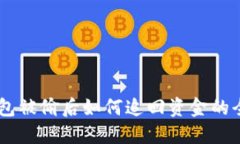 IM钱包被偷后如何追回资金