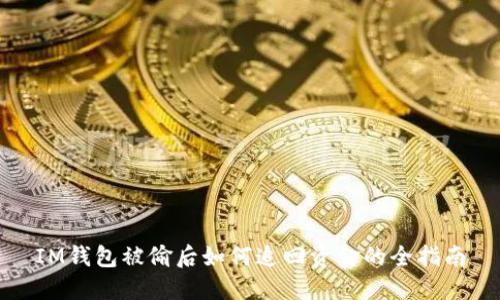 IM钱包被偷后如何追回资金的全指南