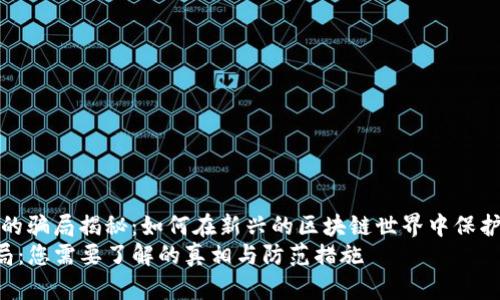 daozhangWeb3的骗局揭秘：如何在新兴的区块链世界中保护自己/daozhang
揭开Web3的骗局：您需要了解的真相与防范措施