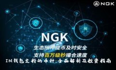 IM钱包支持的币种：全面解