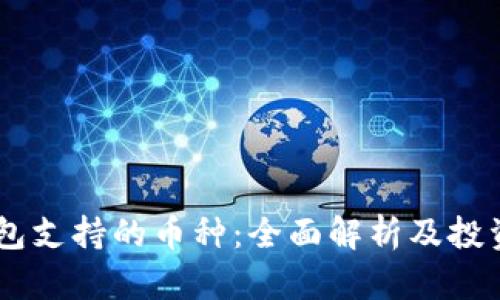 IM钱包支持的币种：全面解析及投资指南