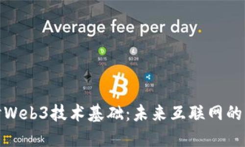 全面探讨Web3技术基础：未来互联网的演进之路