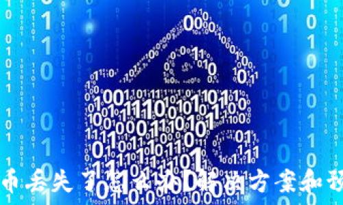   
IM钱包币丢失了怎么办？解决方案和预防措施