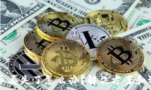   
IM钱包币丢失了怎么办？解决方案和预防措施