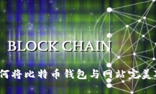 : 如何将比特币钱包与网站完美对接？