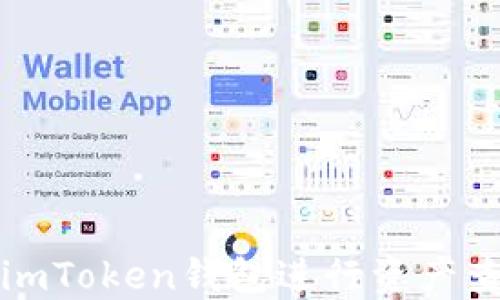 
如何使用imToken钱包进行资产查询与管理