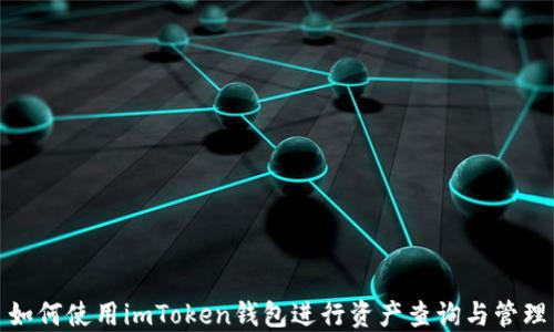 
如何使用imToken钱包进行资产查询与管理
