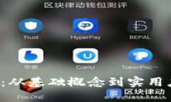 Web3入门手册：从基础概念