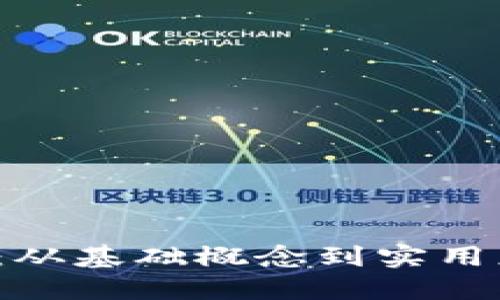 Web3入门手册：从基础概念到实用应用的全面指南
