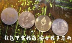   ImToken 钱包下载指南：安