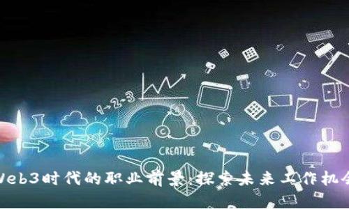 Web3时代的职业前景：探索未来工作机会