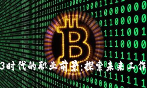 Web3时代的职业前景：探索未来工作机会