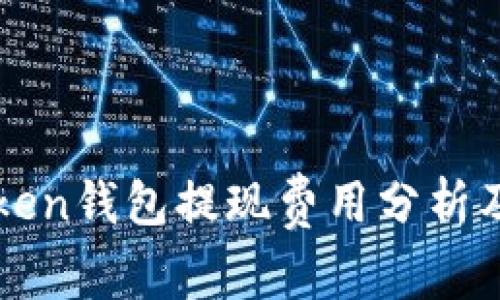 imToken钱包提现费用分析及策略