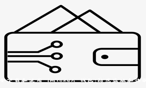 如何安全下载和使用 imToken 钱包：防范盗版和诈骗的指南