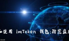 如何安全下载和使用 imT