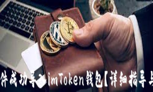 
如何将JSON文件成功导入imToken钱包？详细指导与常见问题解答
