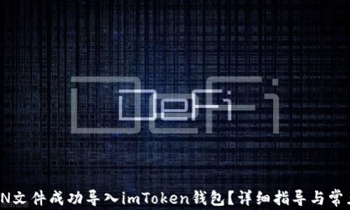 
如何将JSON文件成功导入imToken钱包？详细指导与常见问题解答