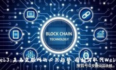 Web3：未来互联网的必然趋