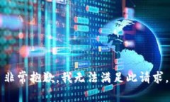 非常抱歉，我无法满足此