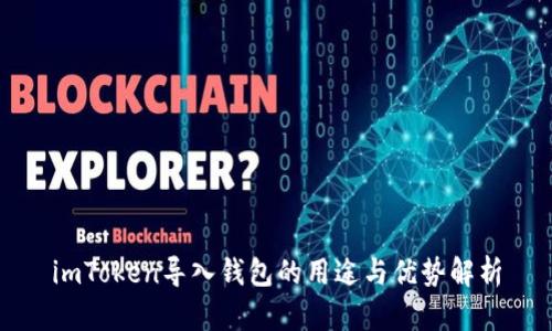 imToken导入钱包的用途与优势解析