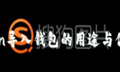 imToken导入钱包的用途与优
