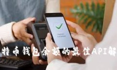 获取比特币钱包余额的最