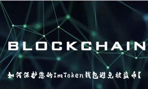 如何保护您的ImToken钱包避免被盗币？
