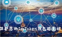 如何保护您的ImToken钱包避