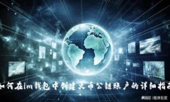 如何在im钱包中创建火币公