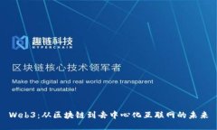 Web3：从区块链到去中心化