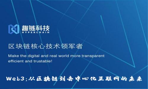 Web3：从区块链到去中心化互联网的未来
