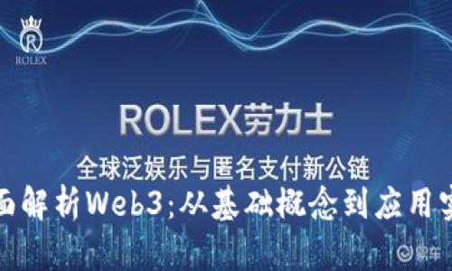 全面解析Web3：从基础概念到应用实例