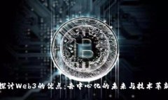 探讨Web3的优点：去中心化