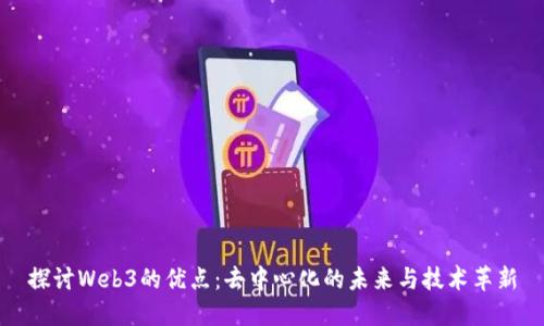 探讨Web3的优点：去中心化的未来与技术革新