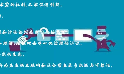   Web3：下一代互联网的崛起与未来展望 / 
 guanjianci Web3, 去中心化, 区块链, NFT, 互联网未来 /guanjianci 

随着互联网的快速发展，我们已经见证了一系列技术革新。Web1.0时代是静态网页的简单展现，接着Web2.0带来了社交媒体和用户生成内容。然而，随着用户对数据隐私、安全性以及公平性的关注加剧，Web3作为下一代互联网理念应运而生。Web3利用区块链技术，使互联网更加去中心化、透明和安全，使用户能够掌控自己的数据和资产。

在Web3的框架下，用户不再是被动的内容消费主体，而是内容生态系统的重要参与者和受益者。Web3可以通过智能合约、去中心化应用程序（DApps）和NFT（非同质化代币）等技术来实现。这些技术不仅能够带来新的商业模式，还可以重构个人与机构之间的信任关系。

Web3的核心理念与技术构架
Web3的基本理念是去中心化，这意味着用户的数据和资产不会集中在少数几家科技巨头的手中。区块链技术成为Web3的基石，因为它提供了一种去中心化的数据存储和交易方式。相较于Web2.0的集中式架构，Web3允许每个用户掌握自己的数字身份和数据，进而实现数据的自由流通和价值创造。

智能合约是Web3的重要特征，简单来说，智能合约是一种自执行的合约，其条款在代码中写明，能够自动执行特定条件下的交易。这种技术使得用户可以在没有中介的情况下直接进行交易，进而降低交易成本和时间。Decentralized Finance（DeFi）是Web3中的一个显著应用，其目的是构建一个无障碍的金融系统，使所有人都能够方便地进行金融交易。

NFT也在Web3中扮演了重要角色，作为一种独特的数字资产，NFT使艺术家和创作者可以直接与消费者联系，从而规避传统中介的抽成。用户能够真正拥有和交易数字资产，而不再需要依赖于平台。Web3还允许用户通过去中心化自治组织（DAO）参与项目的决策过程，赋予用户更大的控制权。

Web3的潜在应用场景
Web3具有广泛的应用场景，其中包括数字艺术、游戏、金融服务、身份验证等多个领域。在数字艺术方面，NFT的崛起不仅重新定义了艺术品的拥有权，还为艺术家开辟了新的收入渠道。在游戏平台中，Web3的去中心化特点可以让玩家真正拥有和交易虚拟资产，从而提升用户体验。

在金融服务领域，去中心化金融（DeFi）的兴起使得任何人都能在无须信用审核的情况下进行投资和借贷，极大地降低了进入门槛。同时，Web3还可以在身份验证和数据保护方面提供解决方案，用户可以更加安全地管理自己的在线身份。

Web3面临的挑战
尽管Web3前景诱人，但它也面临着一系列挑战。首先是技术的复杂性，对于普通用户来说，理解和使用Web3应用可能比较困难。此外，去中心化的特性可能导致监管不确定性，各国政府对于加密货币和智能合约的态度尚未完全明朗，可能影响Web3的广泛采用。

其次，由于Web3依赖网络效应，新技术的发展和应用需要足够的用户参与，这是一个重大的考验。用户的迁移成本是巨大的，尤其是对于习惯使用现有平台的消费者。而这些都需要行业内部的合作和生态系统的共同发展，以实现更好的用户体验和使用便利性。

Web3与社会的互动
Web3不仅仅是技术的变革，它也将对社会和文化产生深远的影响。随着用户越来越多地掌握自己的数据和内容创作能力，传统媒体和平台商业模式也将受到挑战。同时，这种去中心化的模式能够促进更多的包容性，让更多的人参与到互联网经济中，尤其是经济欠发达地区的人群。

通过DAO等组织形式，Web3使得用户可以直接参与到项目的决策中，推动了社会数据和资源的共享。这样的变化有可能产生更多创新的商业模式，激励公民参与公共事务，提高社会的整体参与度和治理能力。

未来展望：Web3推动的新经济形态
展望未来，Web3将推动一种新的经济形态的形成。例如，基于区块链的供应链管理能够确保商品交易的透明度和可追溯性，杜绝假冒伪劣产品；去中心化的社交网络将以用户为中心，减少平台对内容的干预，促进内容的多样性；虚拟世界中的用户可以通过NFT实现新型的经济活动，推动新兴产业的发展。

在这种新经济形态中，个体的自主权和参与感将大大增强。每一个用户都不仅仅是一个信息的接受者，更是一个信息的创造者和价值交换的参与者。这将促使市场更加多元化，让每一个人的声音都有机会被听见。

可能相关问题
ul
liWeb3能够如何改变我们的日常生活？/li
liWeb3在商业模式上带来了哪些新机会？/li
li如何确保Web3的安全与隐私？/li
liWeb3与人工智能的结合将产生什么样的影响？/li
li用户如何参与和理解Web3生态？/li
/ul

Web3能够如何改变我们的日常生活？
Web3有潜力重塑我们日常生活的方方面面，特别是在数据管理、个人隐私及在线互动等领域。首先，Web3通过去中心化的网络架构，确保每个用户对个人数据的所有权。换句话说，用户将能够控制自己的数据，确保隐私得到充分的保护，从而消除对大型科技公司的依赖。

其次，Web3通过去中心化应用（DApps）改变了我们过去与互联网互动的方式。我们不再需要依赖中心化的社交媒体平台来分享内容、沟通交流，而是可以通过基于区块链的社交网络实现直接连接。用户创造的内容将由用户自己掌控，无需面对平台的审查或算法干预。

此外，Web3的兴起将还可能影响我们的金融行为。传统银行的中心化金融体系限制了许多人的资金流动，而去中心化金融（DeFi）使得任何人都能获得金融服务，无论其信用历史如何。这种变化将促进更加公平的金融环境。

Web3在商业模式上带来了哪些新机会？
Web3为商业模式的创新提供了广阔的空间。随着去中心化技术的推进，许多企业开始探索如何通过DApps和智能合约进行商业运作。比如，企业可以构建基于区块链的忠诚度计划，用户在平台上的消费将直接转换为加密货币奖励，增强客户黏性。

NFT的出现为艺术、音乐、游戏等行业带来了新机遇。艺术家不再依赖画廊和代理商，能够直接向消费者销售作品，确保收入公平。在游戏行业，玩家不仅能拥有游戏内资产，还可以通过交易、质押等方式获得游戏收益。

此外，Web3还有助于构建去中心化的市场，用户可以服务和产品，提供更透明的定价机制，减少中介费用，从而提高利润空间。这种模式能够拓展新的市场机会，为初创企业和小型企业提供可持续发展的平台。

如何确保Web3的安全与隐私？
安全与隐私是Web3成功与否的关键所在。尽管区块链技术具有固有的安全性，但用户也需要采取适当的措施来保护自己的资产和数据。首先，用户应了解自己的数字资产的存储方式，选择安全的数字钱包，确保私钥的安全。

其次，透明度是Web3的核心特征之一，所有交易都在区块链上公开记录，但这也意味着如果不注意保护个人信息，可能会导致隐私泄露。用户可以通过使用匿名支付、数据加密等方式提高个人交易的安全性。

同时，Web3平台本身也需要不断加强安全防护，监测恶意活动，保持信息透明和公开，以建立用户信任。由于去中心化特性，用户之间的信任变得更加重要，社区治理机制将起到关键作用。

Web3与人工智能的结合将产生什么样的影响？
Web3与人工智能（AI）的结合被认为是一个有前景的方向。AI可以通过处理和分析大数据，提高Web3应用的智能化水平。比如，在去中心化金融领域，AI可以帮助用户做出更优的投资决策，通过算法分析市场趋势，提高投资的准确性。

此外，在内容创作领域，AI可与去中心化的平台结合，帮助创作者生成和推广内容。比如，结合AI生成艺术作品的NFT可能成为新的潮流，既能够保护艺术家的权利，又能促进创新。

然而，这种结合也可能带来一系列新的挑战，包括数据的合法性和安全性问题。AI的应用需要遵循相关法规与伦理规范，确保隐私保护与安全性的平衡。

用户如何参与和理解Web3生态？
用户参与Web3的生态需要一定的学习曲线。首先，用户应主动学习Web3的基本知识，包括区块链、智能合约、去中心化应用等。现有在线课程、社区资源和讨论论坛是学习的好渠道。

此外，用户可以通过参与各种项目的测试网和社区论坛，与其他用户交流经验，增强对Web3的理解。积极参与DAO和投票也将激励用户对于项目的深入理解，增强对去中心化治理的认识。

最后，实践是最好的学习方式。用户可以尝试使用不同的Web3应用，如去中心化钱包、DeFi平台和NFT市场，逐步积累经验，从而更好地适应和参与这个新的生态。

总之，Web3将引领一场深刻的变革，使用户能够重新掌握自己的数字经济权益，打破传统的互联网模式。尽管前方还有诸多挑战，但Web3的崛起无疑将为未来的互联网和社会带来更多机遇与可能性。