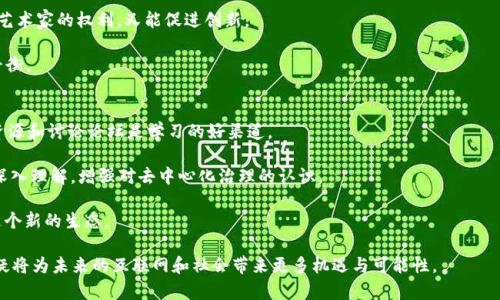   Web3：下一代互联网的崛起与未来展望 / 
 guanjianci Web3, 去中心化, 区块链, NFT, 互联网未来 /guanjianci 

随着互联网的快速发展，我们已经见证了一系列技术革新。Web1.0时代是静态网页的简单展现，接着Web2.0带来了社交媒体和用户生成内容。然而，随着用户对数据隐私、安全性以及公平性的关注加剧，Web3作为下一代互联网理念应运而生。Web3利用区块链技术，使互联网更加去中心化、透明和安全，使用户能够掌控自己的数据和资产。

在Web3的框架下，用户不再是被动的内容消费主体，而是内容生态系统的重要参与者和受益者。Web3可以通过智能合约、去中心化应用程序（DApps）和NFT（非同质化代币）等技术来实现。这些技术不仅能够带来新的商业模式，还可以重构个人与机构之间的信任关系。

Web3的核心理念与技术构架
Web3的基本理念是去中心化，这意味着用户的数据和资产不会集中在少数几家科技巨头的手中。区块链技术成为Web3的基石，因为它提供了一种去中心化的数据存储和交易方式。相较于Web2.0的集中式架构，Web3允许每个用户掌握自己的数字身份和数据，进而实现数据的自由流通和价值创造。

智能合约是Web3的重要特征，简单来说，智能合约是一种自执行的合约，其条款在代码中写明，能够自动执行特定条件下的交易。这种技术使得用户可以在没有中介的情况下直接进行交易，进而降低交易成本和时间。Decentralized Finance（DeFi）是Web3中的一个显著应用，其目的是构建一个无障碍的金融系统，使所有人都能够方便地进行金融交易。

NFT也在Web3中扮演了重要角色，作为一种独特的数字资产，NFT使艺术家和创作者可以直接与消费者联系，从而规避传统中介的抽成。用户能够真正拥有和交易数字资产，而不再需要依赖于平台。Web3还允许用户通过去中心化自治组织（DAO）参与项目的决策过程，赋予用户更大的控制权。

Web3的潜在应用场景
Web3具有广泛的应用场景，其中包括数字艺术、游戏、金融服务、身份验证等多个领域。在数字艺术方面，NFT的崛起不仅重新定义了艺术品的拥有权，还为艺术家开辟了新的收入渠道。在游戏平台中，Web3的去中心化特点可以让玩家真正拥有和交易虚拟资产，从而提升用户体验。

在金融服务领域，去中心化金融（DeFi）的兴起使得任何人都能在无须信用审核的情况下进行投资和借贷，极大地降低了进入门槛。同时，Web3还可以在身份验证和数据保护方面提供解决方案，用户可以更加安全地管理自己的在线身份。

Web3面临的挑战
尽管Web3前景诱人，但它也面临着一系列挑战。首先是技术的复杂性，对于普通用户来说，理解和使用Web3应用可能比较困难。此外，去中心化的特性可能导致监管不确定性，各国政府对于加密货币和智能合约的态度尚未完全明朗，可能影响Web3的广泛采用。

其次，由于Web3依赖网络效应，新技术的发展和应用需要足够的用户参与，这是一个重大的考验。用户的迁移成本是巨大的，尤其是对于习惯使用现有平台的消费者。而这些都需要行业内部的合作和生态系统的共同发展，以实现更好的用户体验和使用便利性。

Web3与社会的互动
Web3不仅仅是技术的变革，它也将对社会和文化产生深远的影响。随着用户越来越多地掌握自己的数据和内容创作能力，传统媒体和平台商业模式也将受到挑战。同时，这种去中心化的模式能够促进更多的包容性，让更多的人参与到互联网经济中，尤其是经济欠发达地区的人群。

通过DAO等组织形式，Web3使得用户可以直接参与到项目的决策中，推动了社会数据和资源的共享。这样的变化有可能产生更多创新的商业模式，激励公民参与公共事务，提高社会的整体参与度和治理能力。

未来展望：Web3推动的新经济形态
展望未来，Web3将推动一种新的经济形态的形成。例如，基于区块链的供应链管理能够确保商品交易的透明度和可追溯性，杜绝假冒伪劣产品；去中心化的社交网络将以用户为中心，减少平台对内容的干预，促进内容的多样性；虚拟世界中的用户可以通过NFT实现新型的经济活动，推动新兴产业的发展。

在这种新经济形态中，个体的自主权和参与感将大大增强。每一个用户都不仅仅是一个信息的接受者，更是一个信息的创造者和价值交换的参与者。这将促使市场更加多元化，让每一个人的声音都有机会被听见。

可能相关问题
ul
liWeb3能够如何改变我们的日常生活？/li
liWeb3在商业模式上带来了哪些新机会？/li
li如何确保Web3的安全与隐私？/li
liWeb3与人工智能的结合将产生什么样的影响？/li
li用户如何参与和理解Web3生态？/li
/ul

Web3能够如何改变我们的日常生活？
Web3有潜力重塑我们日常生活的方方面面，特别是在数据管理、个人隐私及在线互动等领域。首先，Web3通过去中心化的网络架构，确保每个用户对个人数据的所有权。换句话说，用户将能够控制自己的数据，确保隐私得到充分的保护，从而消除对大型科技公司的依赖。

其次，Web3通过去中心化应用（DApps）改变了我们过去与互联网互动的方式。我们不再需要依赖中心化的社交媒体平台来分享内容、沟通交流，而是可以通过基于区块链的社交网络实现直接连接。用户创造的内容将由用户自己掌控，无需面对平台的审查或算法干预。

此外，Web3的兴起将还可能影响我们的金融行为。传统银行的中心化金融体系限制了许多人的资金流动，而去中心化金融（DeFi）使得任何人都能获得金融服务，无论其信用历史如何。这种变化将促进更加公平的金融环境。

Web3在商业模式上带来了哪些新机会？
Web3为商业模式的创新提供了广阔的空间。随着去中心化技术的推进，许多企业开始探索如何通过DApps和智能合约进行商业运作。比如，企业可以构建基于区块链的忠诚度计划，用户在平台上的消费将直接转换为加密货币奖励，增强客户黏性。

NFT的出现为艺术、音乐、游戏等行业带来了新机遇。艺术家不再依赖画廊和代理商，能够直接向消费者销售作品，确保收入公平。在游戏行业，玩家不仅能拥有游戏内资产，还可以通过交易、质押等方式获得游戏收益。

此外，Web3还有助于构建去中心化的市场，用户可以服务和产品，提供更透明的定价机制，减少中介费用，从而提高利润空间。这种模式能够拓展新的市场机会，为初创企业和小型企业提供可持续发展的平台。

如何确保Web3的安全与隐私？
安全与隐私是Web3成功与否的关键所在。尽管区块链技术具有固有的安全性，但用户也需要采取适当的措施来保护自己的资产和数据。首先，用户应了解自己的数字资产的存储方式，选择安全的数字钱包，确保私钥的安全。

其次，透明度是Web3的核心特征之一，所有交易都在区块链上公开记录，但这也意味着如果不注意保护个人信息，可能会导致隐私泄露。用户可以通过使用匿名支付、数据加密等方式提高个人交易的安全性。

同时，Web3平台本身也需要不断加强安全防护，监测恶意活动，保持信息透明和公开，以建立用户信任。由于去中心化特性，用户之间的信任变得更加重要，社区治理机制将起到关键作用。

Web3与人工智能的结合将产生什么样的影响？
Web3与人工智能（AI）的结合被认为是一个有前景的方向。AI可以通过处理和分析大数据，提高Web3应用的智能化水平。比如，在去中心化金融领域，AI可以帮助用户做出更优的投资决策，通过算法分析市场趋势，提高投资的准确性。

此外，在内容创作领域，AI可与去中心化的平台结合，帮助创作者生成和推广内容。比如，结合AI生成艺术作品的NFT可能成为新的潮流，既能够保护艺术家的权利，又能促进创新。

然而，这种结合也可能带来一系列新的挑战，包括数据的合法性和安全性问题。AI的应用需要遵循相关法规与伦理规范，确保隐私保护与安全性的平衡。

用户如何参与和理解Web3生态？
用户参与Web3的生态需要一定的学习曲线。首先，用户应主动学习Web3的基本知识，包括区块链、智能合约、去中心化应用等。现有在线课程、社区资源和讨论论坛是学习的好渠道。

此外，用户可以通过参与各种项目的测试网和社区论坛，与其他用户交流经验，增强对Web3的理解。积极参与DAO和投票也将激励用户对于项目的深入理解，增强对去中心化治理的认识。

最后，实践是最好的学习方式。用户可以尝试使用不同的Web3应用，如去中心化钱包、DeFi平台和NFT市场，逐步积累经验，从而更好地适应和参与这个新的生态。

总之，Web3将引领一场深刻的变革，使用户能够重新掌握自己的数字经济权益，打破传统的互联网模式。尽管前方还有诸多挑战，但Web3的崛起无疑将为未来的互联网和社会带来更多机遇与可能性。