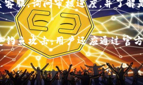 jiaotiIM钱包600元提现问题解析与解决方案/jiaoti
IM钱包, 提现问题, 电子钱包, 资金安全, 常见问题/guanjianci

在数字货币和在线支付日益盛行的今天，IM钱包作为一种电子钱包，通过方便的支付方式吸引了越来越多的用户。然而，有些用户在使用IM钱包时可能会遇到各种各样的问题，比如“IM钱包600元提不出来”。这种现象不仅影响用户的资金使用体验，也引发了对电子钱包安全性和可靠性的担忧。本文将围绕这一问题展开深入的分析，与读者分享IM钱包的提现机制、常见问题和解决方案。

IM钱包的提现机制
IM钱包允许用户将存入的钱款随时提现到个人银行账户或其他金融工具。一般来说，提现的流程较为简单，用户只需按照系统指引操作即可。然而，提现到达用户账户的时间和方式则可能因不同的因素而受到影响。尤其在提现额度较大的情境下，IM钱包的系统会采取额外的安全检查来保护用户资金的安全。
提现过程中，首先需要确保账户内的资金充足且未被冻结。如果用户的账户因某种原因被系统标记，便会造成提现失败。此外，IM钱包还可能设定提现的时间限制，如提现高峰期可能需要更长的处理时间。因此，在进行提现时，用户需提前确认账户的状态和提现规则。

IM钱包中常见的提现问题
在用户群体中，“IM钱包600元提不出来”这一问题经常被提及，以下是几个可能导致这一现象的常见原因。

1. 账户状态问题
IM钱包的提现功能受到账户状态的影响极大。如果账户因某些原因出现异常，如未通过实名认证、账户被限制或冻结，都会直接导致提现失败。建议用户在提现前确认账户的状态，例如确保已经完成实名认证和绑定相关的银行卡信息。

2. 提现额度限制
IM钱包可能对单次提现的额度设定了上限，用户尝试提现600元时，如果超出了这个限制，系统会拒绝处理该请求。用户可以在IM钱包的官方网站或者APP中查阅相关的提现政策，了解适用的提现额度和相关限制条件。

3. 网络或系统故障
如同其他在线支付工具一样，IM钱包的服务器也可能会遇到网络故障或系统维护更新的情况。遇到此类问题时，用户通常会发现无论如何都无法进行提现。这时建议用户耐心等待，并关注IM钱包的官方公告，了解系统恢复情况。

4. 银行账户问题
提现过程中，如果绑定的银行账户出现问题，例如信息不匹配、账户冻结或者银行系统出现故障，都会导致提现失败。用户需要确认自己的银行账户信息填写准确无误，包括开户姓名、银行卡号等。如果有变更，尽快在IM钱包内更新相关信息。

5. 安全风险与审核
IM钱包为了保护用户的资金安全，可能会对较大金额的提现请求进行额外审核，尤其是在用户的交易行为显示出异常时。这种情况下，用户可以耐心等待审核结果，或者主动联系客服，查询提现请求的处理进度。

解决IM钱包提现问题的建议
当用户遇到IM钱包提现无法成功的情况时，可以根据以上提到的常见问题进行逐一排查。同时，以下几点建议也能帮助用户更快找到解决方案：
1. **联系客服：** 首先，联系IM钱包的客服是快速解决问题的有效途径。客服人员可以根据用户的具体情况提供指导。
2. **检查账户信息：** 确认自己的账户信息是否完整和正确，包括实名认证、绑定的银行卡信息等。
3. **查看公告与动态：** 定期关注IM钱包的官方网站和社交媒体，确保对系统维护或更新有及时的了解。
4. **调整提现策略：** 如果需要提现的金额较大，可以尝试分多次进行小额提现，以避免在额度限制上遇到问题。

相关问题与详细解析

Q1: IM钱包提现失败的常见原因有哪些？
提现失败常见的原因包括账户状态异常、提现额度限制、网络或系统故障、银行账户问题及安全风险审核。首先，如果账户未经过实名认证或被冻结，用户将无法提现。其次，IM钱包对单次提现金额通常会有上限，超出此限额时提现请求会被拒绝。此外，因网络故障使得请求未能发送或被系统处理，这也会导致提现问题。最后，银行账户的状态以及IM钱包为了安全审核产生的延迟，都可能是提现失败的重要原因。了解这些常见因素将对用户在后续使用中采取预防措施、确保资金流动的顺畅性起到关键作用。

Q2: 如何确认IM钱包的提现额度？
用户可以通过IM钱包的APP或官方网站查询提现额度，通常在账户设置或者财务管理页面能够找到相关说明。IM钱包在提现的额度上会有明确的说明，包括每次提现最小和最大金额。部分用户可能会因未阅读清楚规定而产生误解，导致提现申请被拒。尤其是在账户资金量较大时，建议用户提前进行小额测试提现，确保理解免去不必要的麻烦。此外，若无法在页面上找到相关信息，直接联系客服也是一种有效的解决方案，客服人员能够迅速解答用户的问题。

Q3: 提现过程中遇到网络故障该怎么办？
当用户在使用IM钱包进行提现时遇到网络故障，首先应当保持冷静，并检查个人的网络连接是否正常。在确保网络稳定后，可以重新尝试提交提现请求。如果网络故障仍然存在，建议用户查看IM钱包的官方社交媒体或论坛，了解是否存在系统故障的公告。在这种情况下，用户最好耐心等待，通常在短时间内IM钱包会完成修复和恢复正常操作。如果系统故障持续时间较长，可以主动联系IM钱包客服，了解更详细的情况和处理时间。

Q4: 如何快速解决IM钱包提现的审核问题？
用户在IM钱包提现1000元以上时，可能会遭遇多重审核流程。在遇到审核问题的情况下，用户可以采取以下措施来加快审核速度。首先，及时提供所有必要的信息，并确保这些信息的真实性，以免因为不实信息造成审核延误。其次，主动联系客服，询问审核进度，并了解是否还有其他需要补充的信息。此外，用户也可以通过保持活跃的交易记录向系统展示自身的信用体系，可能会在以后减少审核的时间。总结来说，清晰的信息、积极的沟通和活跃的账户行为都能帮助用户快速通过审核。

Q5: 使用IM钱包时应注意哪些安全操作？
在使用IM钱包时，用户需提高警惕，保护自身的资金安全。首先，确保账户密码的复杂性，避免使用简单的密码，并定期更换密码。同时，开启双重认证功能，将提供额外保护。其次，务必注意隐私安全，不打开不明链接或分享个人信息，以防遭受钓鱼攻击。用户还应通过官方网站或者认证的应用商店下载IM钱包，避免使用来源不明的软件。同时，定期检查交易记录，确保所有交易都是自己授权的。通过以上措施，用户能够有效加强IM钱包的安全性，减少资产丢失的风险。

总之，IM钱包作为一种流行的电子钱包工具，其提现机制和常见问题是用户使用过程中非常重要的环节。希望通过本文的详细分析，读者能够更好地理解IM钱包的提现规则，避免不必要的麻烦，并在遇到问题时找到快速的解决办法。