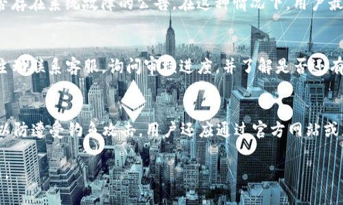 jiaotiIM钱包600元提现问题解析与解决方案/jiaoti
IM钱包, 提现问题, 电子钱包, 资金安全, 常见问题/guanjianci

在数字货币和在线支付日益盛行的今天，IM钱包作为一种电子钱包，通过方便的支付方式吸引了越来越多的用户。然而，有些用户在使用IM钱包时可能会遇到各种各样的问题，比如“IM钱包600元提不出来”。这种现象不仅影响用户的资金使用体验，也引发了对电子钱包安全性和可靠性的担忧。本文将围绕这一问题展开深入的分析，与读者分享IM钱包的提现机制、常见问题和解决方案。

IM钱包的提现机制
IM钱包允许用户将存入的钱款随时提现到个人银行账户或其他金融工具。一般来说，提现的流程较为简单，用户只需按照系统指引操作即可。然而，提现到达用户账户的时间和方式则可能因不同的因素而受到影响。尤其在提现额度较大的情境下，IM钱包的系统会采取额外的安全检查来保护用户资金的安全。
提现过程中，首先需要确保账户内的资金充足且未被冻结。如果用户的账户因某种原因被系统标记，便会造成提现失败。此外，IM钱包还可能设定提现的时间限制，如提现高峰期可能需要更长的处理时间。因此，在进行提现时，用户需提前确认账户的状态和提现规则。

IM钱包中常见的提现问题
在用户群体中，“IM钱包600元提不出来”这一问题经常被提及，以下是几个可能导致这一现象的常见原因。

1. 账户状态问题
IM钱包的提现功能受到账户状态的影响极大。如果账户因某些原因出现异常，如未通过实名认证、账户被限制或冻结，都会直接导致提现失败。建议用户在提现前确认账户的状态，例如确保已经完成实名认证和绑定相关的银行卡信息。

2. 提现额度限制
IM钱包可能对单次提现的额度设定了上限，用户尝试提现600元时，如果超出了这个限制，系统会拒绝处理该请求。用户可以在IM钱包的官方网站或者APP中查阅相关的提现政策，了解适用的提现额度和相关限制条件。

3. 网络或系统故障
如同其他在线支付工具一样，IM钱包的服务器也可能会遇到网络故障或系统维护更新的情况。遇到此类问题时，用户通常会发现无论如何都无法进行提现。这时建议用户耐心等待，并关注IM钱包的官方公告，了解系统恢复情况。

4. 银行账户问题
提现过程中，如果绑定的银行账户出现问题，例如信息不匹配、账户冻结或者银行系统出现故障，都会导致提现失败。用户需要确认自己的银行账户信息填写准确无误，包括开户姓名、银行卡号等。如果有变更，尽快在IM钱包内更新相关信息。

5. 安全风险与审核
IM钱包为了保护用户的资金安全，可能会对较大金额的提现请求进行额外审核，尤其是在用户的交易行为显示出异常时。这种情况下，用户可以耐心等待审核结果，或者主动联系客服，查询提现请求的处理进度。

解决IM钱包提现问题的建议
当用户遇到IM钱包提现无法成功的情况时，可以根据以上提到的常见问题进行逐一排查。同时，以下几点建议也能帮助用户更快找到解决方案：
1. **联系客服：** 首先，联系IM钱包的客服是快速解决问题的有效途径。客服人员可以根据用户的具体情况提供指导。
2. **检查账户信息：** 确认自己的账户信息是否完整和正确，包括实名认证、绑定的银行卡信息等。
3. **查看公告与动态：** 定期关注IM钱包的官方网站和社交媒体，确保对系统维护或更新有及时的了解。
4. **调整提现策略：** 如果需要提现的金额较大，可以尝试分多次进行小额提现，以避免在额度限制上遇到问题。

相关问题与详细解析

Q1: IM钱包提现失败的常见原因有哪些？
提现失败常见的原因包括账户状态异常、提现额度限制、网络或系统故障、银行账户问题及安全风险审核。首先，如果账户未经过实名认证或被冻结，用户将无法提现。其次，IM钱包对单次提现金额通常会有上限，超出此限额时提现请求会被拒绝。此外，因网络故障使得请求未能发送或被系统处理，这也会导致提现问题。最后，银行账户的状态以及IM钱包为了安全审核产生的延迟，都可能是提现失败的重要原因。了解这些常见因素将对用户在后续使用中采取预防措施、确保资金流动的顺畅性起到关键作用。

Q2: 如何确认IM钱包的提现额度？
用户可以通过IM钱包的APP或官方网站查询提现额度，通常在账户设置或者财务管理页面能够找到相关说明。IM钱包在提现的额度上会有明确的说明，包括每次提现最小和最大金额。部分用户可能会因未阅读清楚规定而产生误解，导致提现申请被拒。尤其是在账户资金量较大时，建议用户提前进行小额测试提现，确保理解免去不必要的麻烦。此外，若无法在页面上找到相关信息，直接联系客服也是一种有效的解决方案，客服人员能够迅速解答用户的问题。

Q3: 提现过程中遇到网络故障该怎么办？
当用户在使用IM钱包进行提现时遇到网络故障，首先应当保持冷静，并检查个人的网络连接是否正常。在确保网络稳定后，可以重新尝试提交提现请求。如果网络故障仍然存在，建议用户查看IM钱包的官方社交媒体或论坛，了解是否存在系统故障的公告。在这种情况下，用户最好耐心等待，通常在短时间内IM钱包会完成修复和恢复正常操作。如果系统故障持续时间较长，可以主动联系IM钱包客服，了解更详细的情况和处理时间。

Q4: 如何快速解决IM钱包提现的审核问题？
用户在IM钱包提现1000元以上时，可能会遭遇多重审核流程。在遇到审核问题的情况下，用户可以采取以下措施来加快审核速度。首先，及时提供所有必要的信息，并确保这些信息的真实性，以免因为不实信息造成审核延误。其次，主动联系客服，询问审核进度，并了解是否还有其他需要补充的信息。此外，用户也可以通过保持活跃的交易记录向系统展示自身的信用体系，可能会在以后减少审核的时间。总结来说，清晰的信息、积极的沟通和活跃的账户行为都能帮助用户快速通过审核。

Q5: 使用IM钱包时应注意哪些安全操作？
在使用IM钱包时，用户需提高警惕，保护自身的资金安全。首先，确保账户密码的复杂性，避免使用简单的密码，并定期更换密码。同时，开启双重认证功能，将提供额外保护。其次，务必注意隐私安全，不打开不明链接或分享个人信息，以防遭受钓鱼攻击。用户还应通过官方网站或者认证的应用商店下载IM钱包，避免使用来源不明的软件。同时，定期检查交易记录，确保所有交易都是自己授权的。通过以上措施，用户能够有效加强IM钱包的安全性，减少资产丢失的风险。

总之，IM钱包作为一种流行的电子钱包工具，其提现机制和常见问题是用户使用过程中非常重要的环节。希望通过本文的详细分析，读者能够更好地理解IM钱包的提现规则，避免不必要的麻烦，并在遇到问题时找到快速的解决办法。