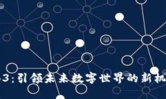 盛世WEB3：引领未来数字世