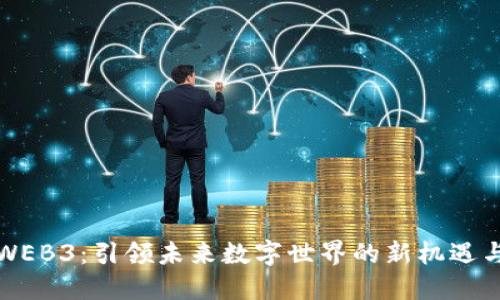 盛世WEB3：引领未来数字世界的新机遇与挑战