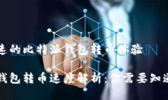 比较快速的比特派钱包转