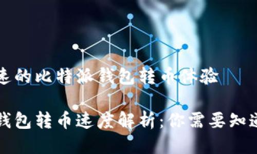 比较快速的比特派钱包转币体验

比特派钱包转币速度解析：你需要知道的一切