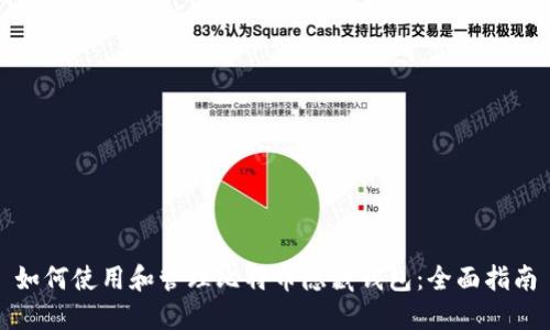 如何使用和管理比特币隐藏钱包：全面指南