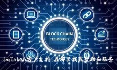 imToken客户支持：在哪里找