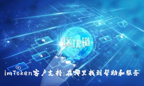 imToken客户支持：在哪里找到帮助和服务