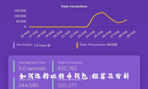 如何选择比特币钱包：推荐及分析