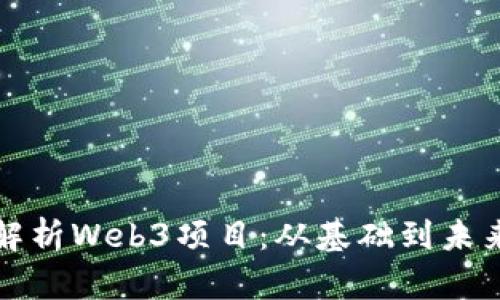 全面解析Web3项目：从基础到未来发展