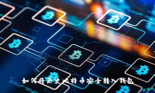 如何将历史比特币安全转入钱包